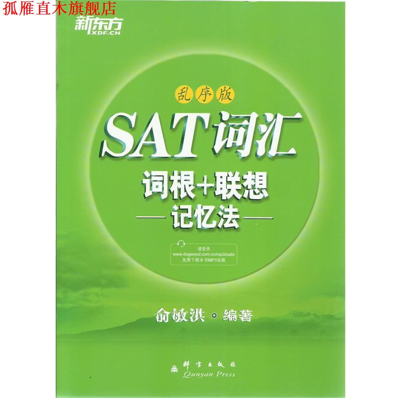 【正版书】 新东方 SAT词汇词根+联想记忆法:乱序版 俞敏洪编著 群言出版社