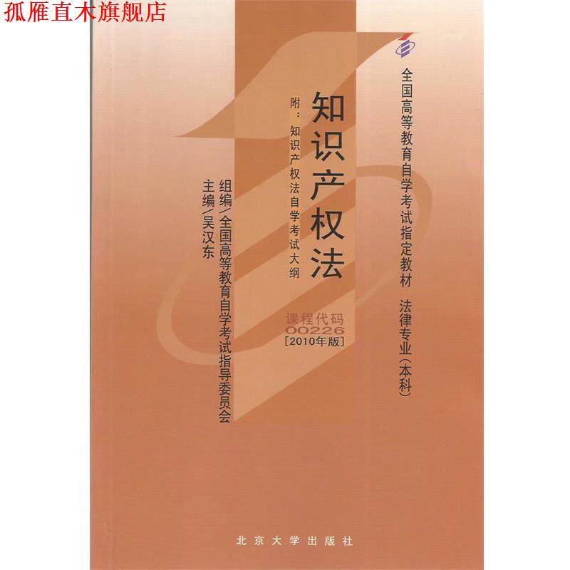 【正版书】 知识产权法:2010年版 吴汉东 北京大学出版社