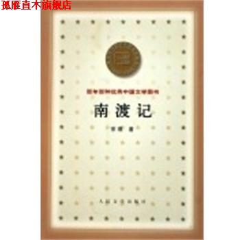 【正版书】 南渡记 百年百种中国文学图书 宗璞 人民文学出版社