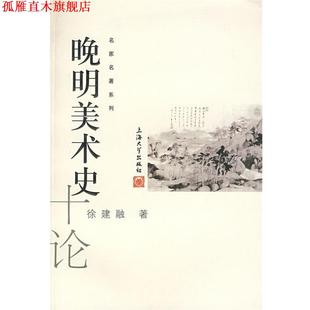 【正版书】 晚明美术史十论 徐建融 著 上海大学出版社