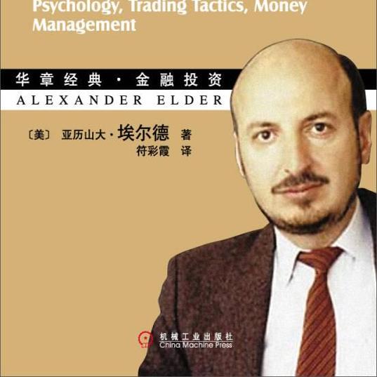 【正版书】 以交易为生 [美]埃尔德 机械工业出版社