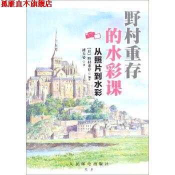 【正版书】 野村重存的水彩课:从照片到水彩 [日] 野村重存 著,褚天姿 译 人民邮电出版社