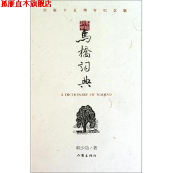 【正版书】 马桥词典 韩少功 著 作家出版社