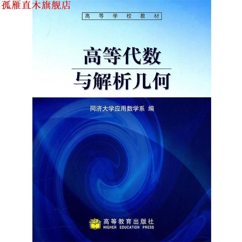 【正版书】 高等代数与解析几何 同济大学应用数学系 编 高等教育出版社