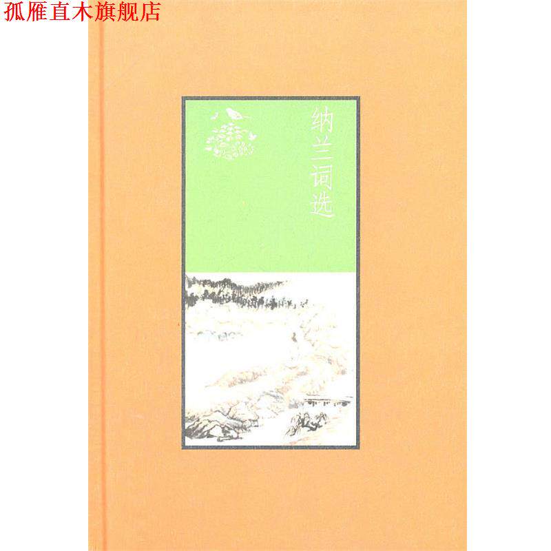 【正版书】 纳兰词选 严迪昌　选注,马大勇　整理 中华书局