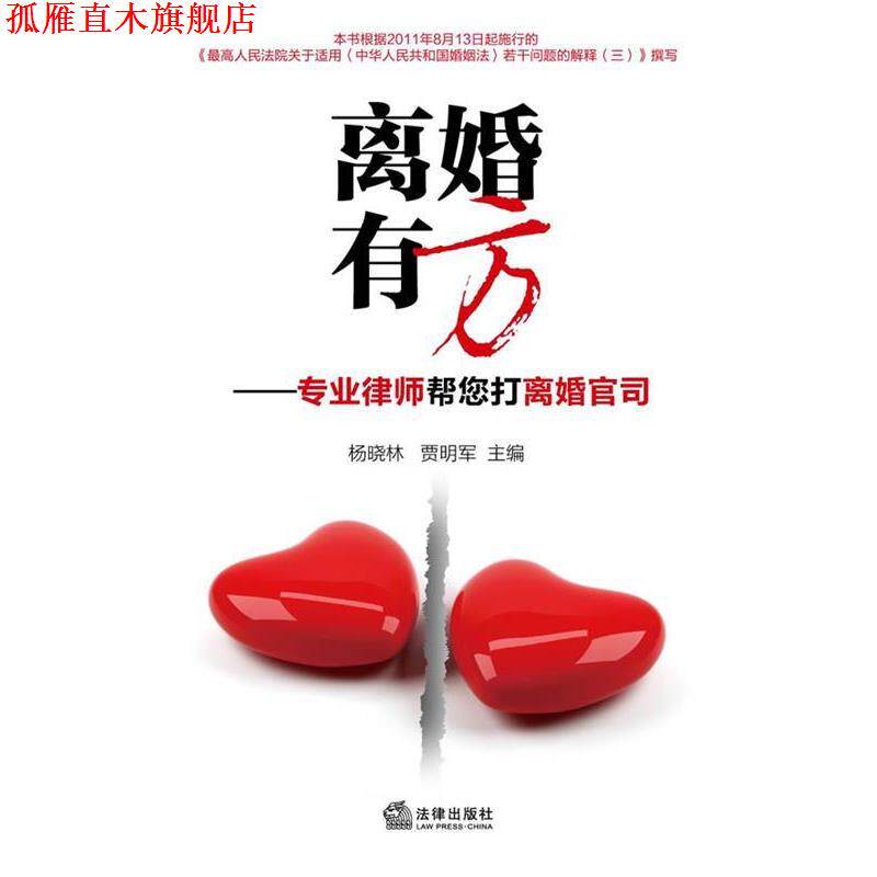 【正版书】 离婚有方—专业律师帮您打离婚官司 杨晓林,贾明军　主编 法律出版社