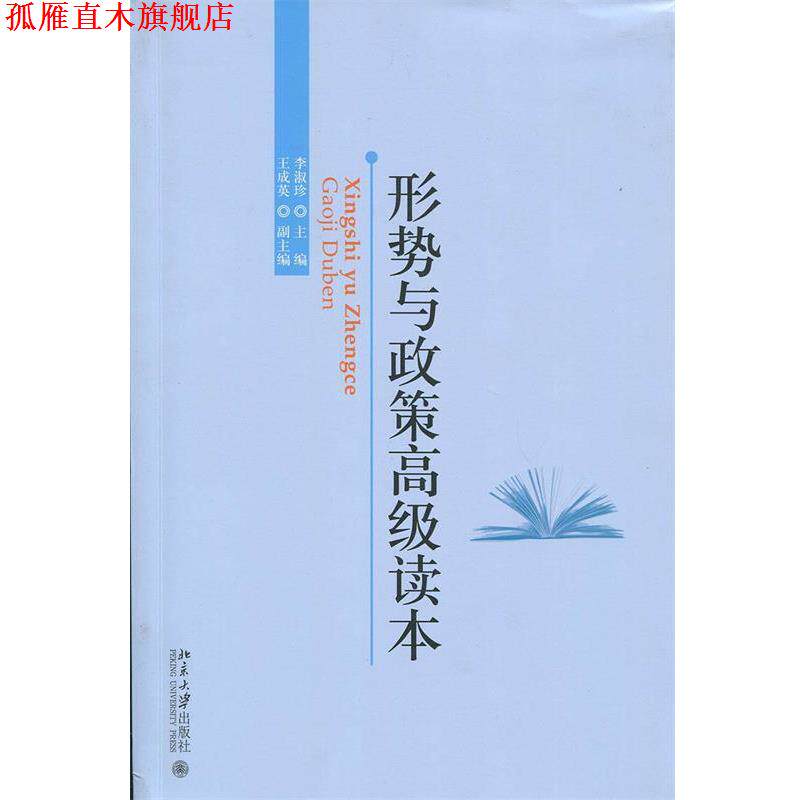 【正版书】 形势与政策读本 李淑珍 北京大学出版社