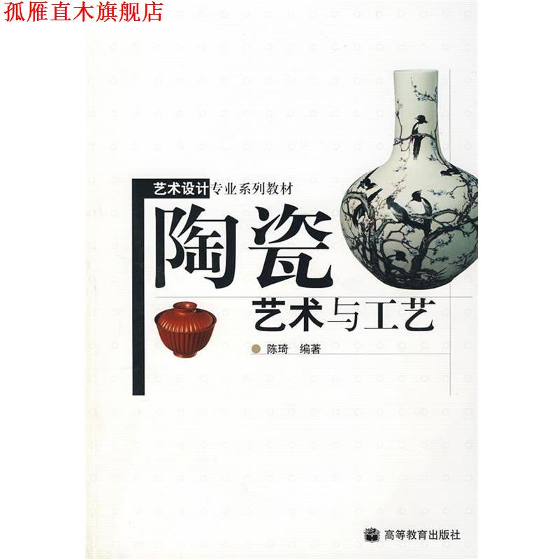 【正版书】 陶瓷艺术与工艺 陈琦　编著 高等教育出版社