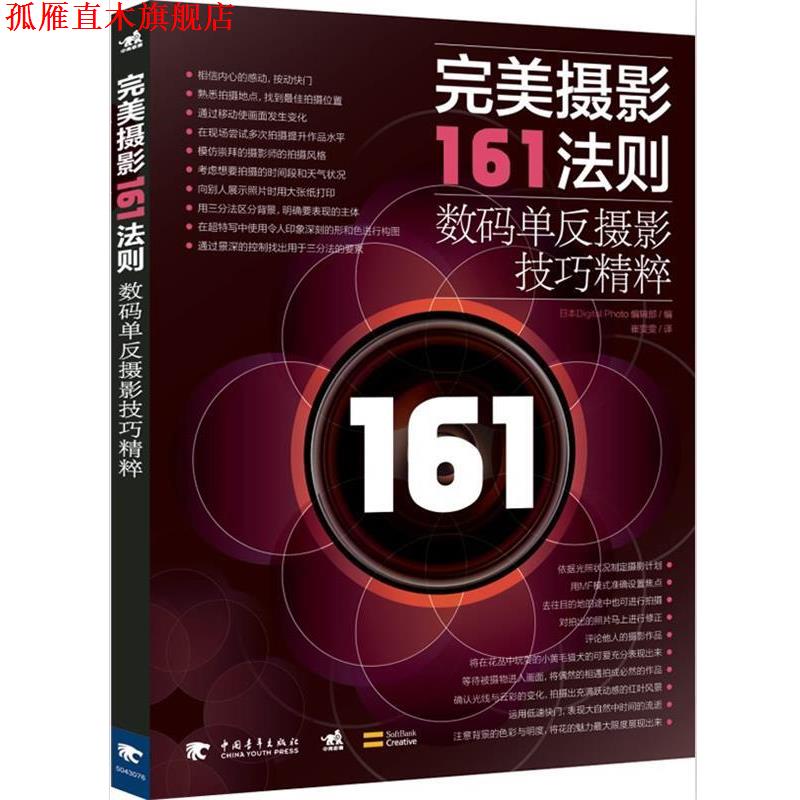 【正版书】 摄影161法则:数码单反摄影技巧精粹 Digital Photo编辑部 中国青年出版社