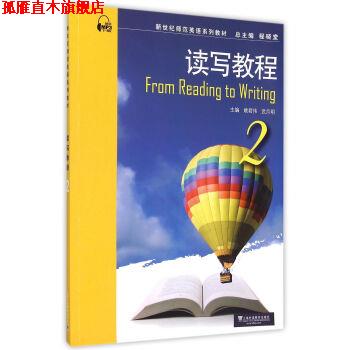 【正版书】 新世纪师范英语系列教材 读写教程 姚君伟,武月明,程晓堂 编 上海外语教育出版社