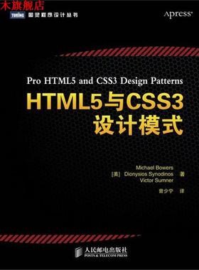 【正版书】 HTML5与CSS3设计模式 [美]Michael Bowers Dionysios Synodinos Victor Su 人民邮电出版社