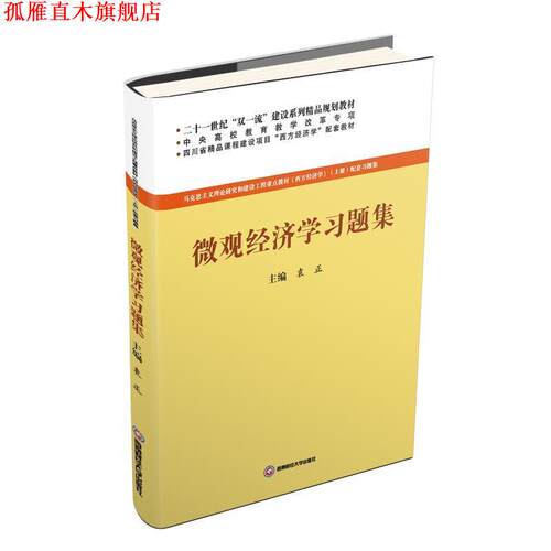 【正版书】 微观经济学习题集 袁正 西南财经大学出版社