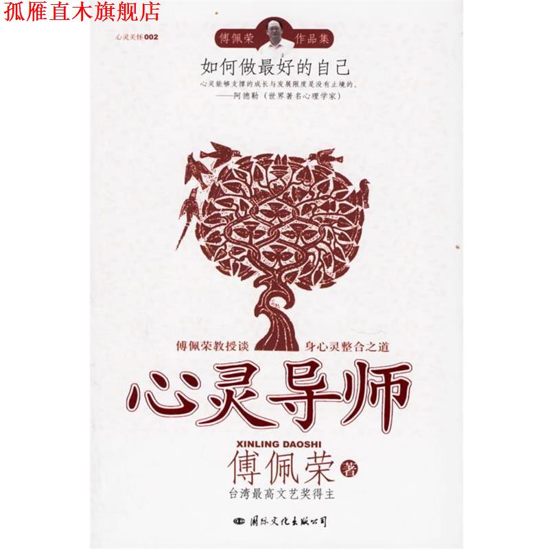【正版书】 心灵导师 傅佩荣 著 国际文化出版公司