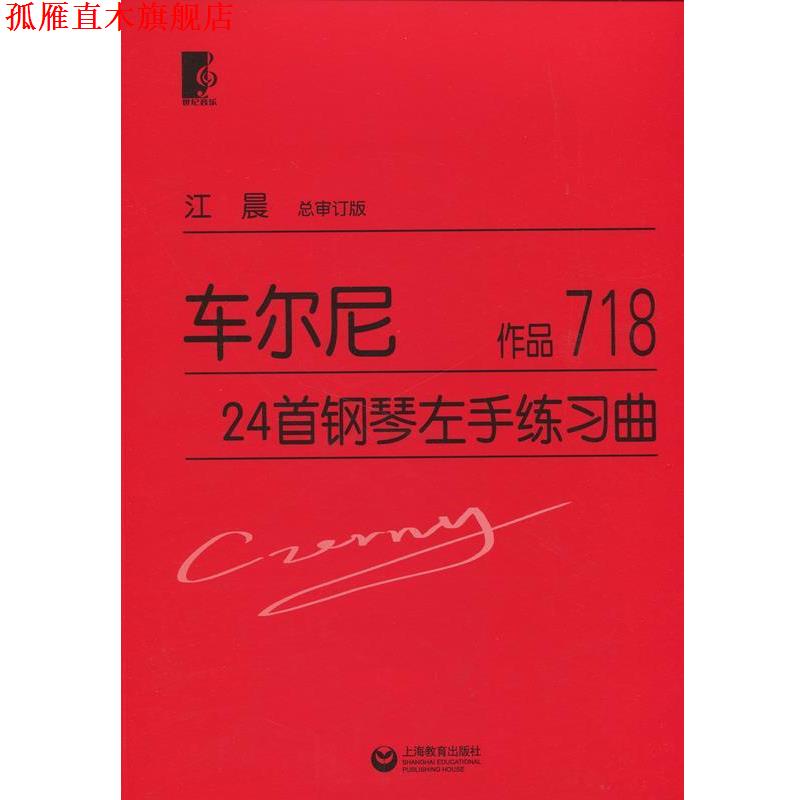 【正版书】 车尔尼24首钢琴左手练习曲 车尔尼, 江晨 世纪音乐教育文化传播公司