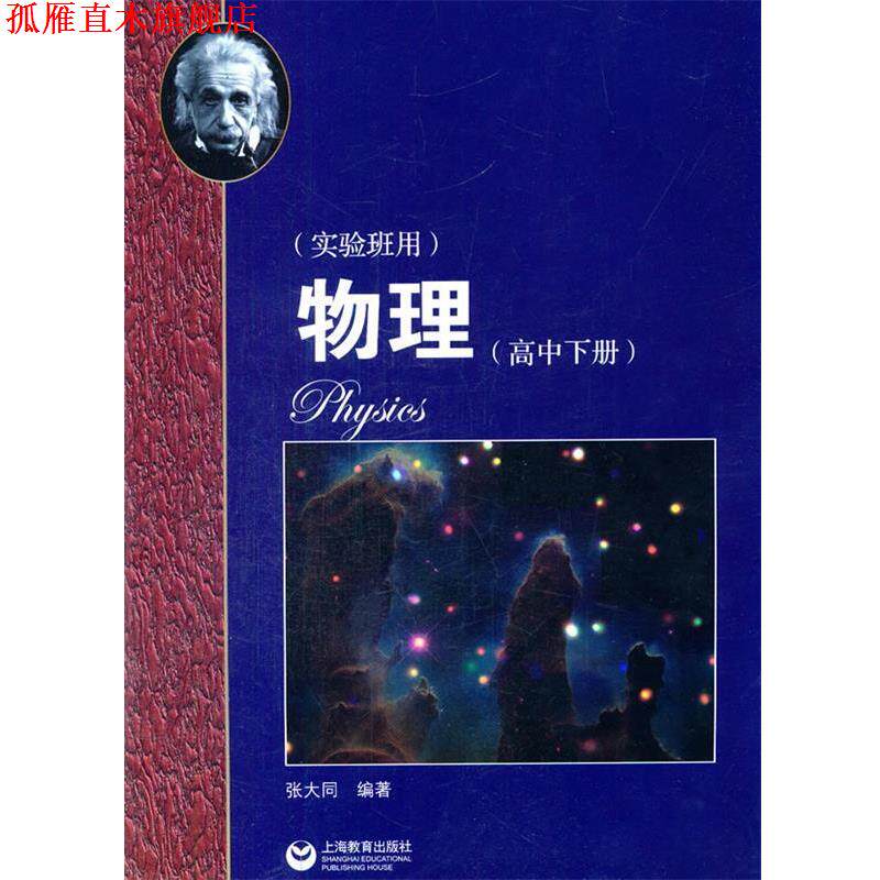 【正版书】 华师大二附中 物理 张大同　编著 上海教育出版社