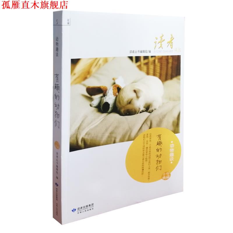 【正版书】 读者丛书-动物趣谈 读者丛书编辑组 编 甘肃人民出版社