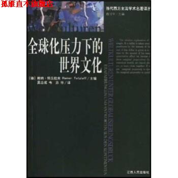 【正版书】 化压力下的世界文化 [德] 特茨拉夫 编,吴志诚,韦苏,陈宗显 译 江西人民出版社