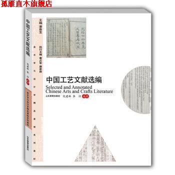 【正版书】 中国工艺文献选编 倪建林 山东教育出版社
