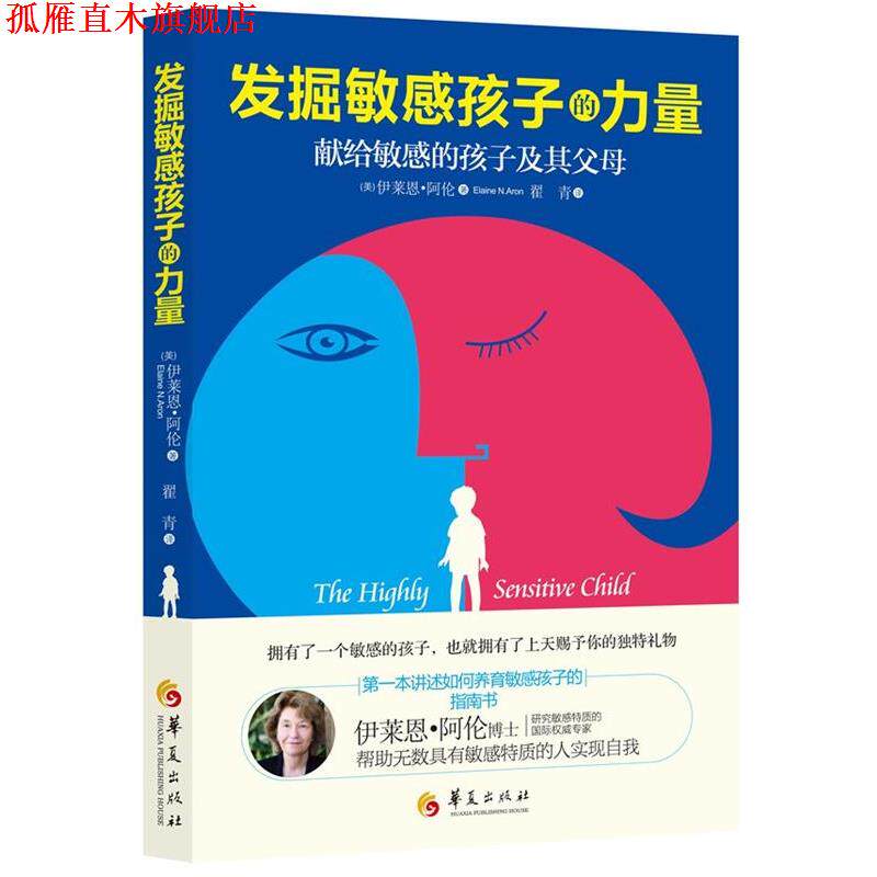 【正版书】 发掘敏感孩子的力量 (美) 伊莱恩·阿伦(Elaine N.Aron)著 华夏出版社