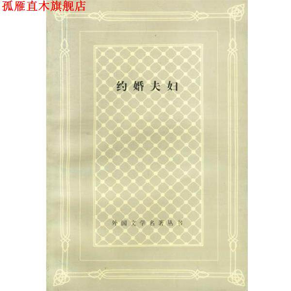【正版书】 约婚夫妇 (意)曼佐尼 著,吕同六 译 上海译文出版社