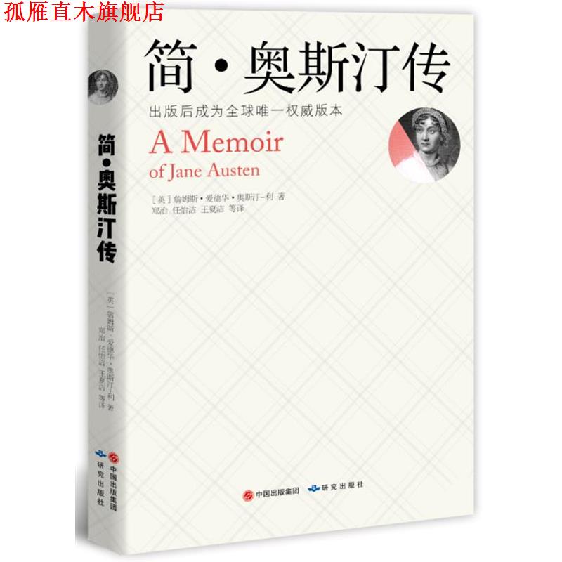 【正版书】 简·奥斯汀传 [英]詹姆斯 爱德华 奥斯汀-利 研究出版出版社
