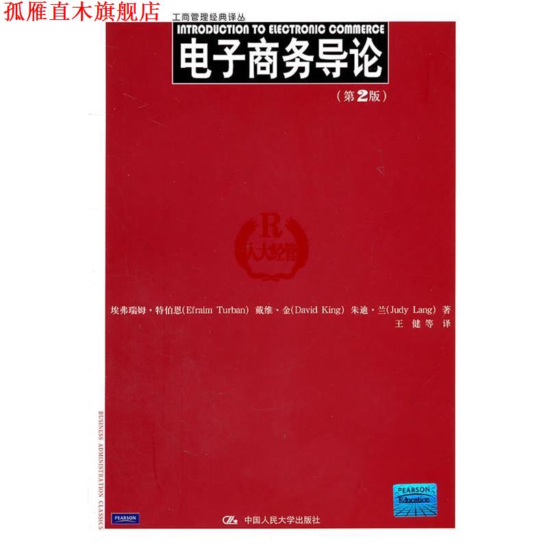 【正版书】 电子商务导论 特伯恩 等著,王健 等译 中国人民大学出版社