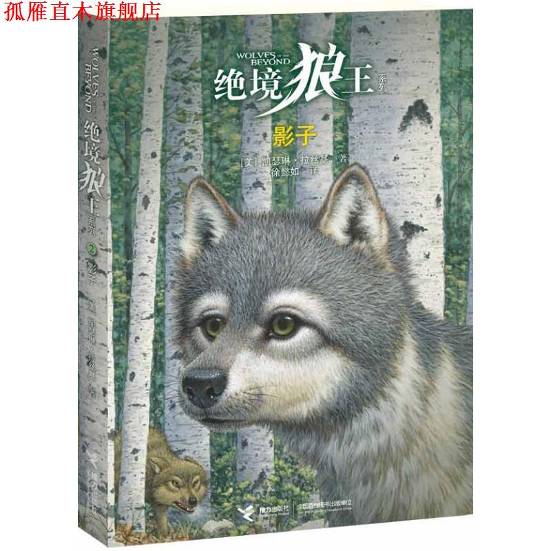 【正版书】 绝境狼王系列:② 影子 (美)拉丝基 接力出版社