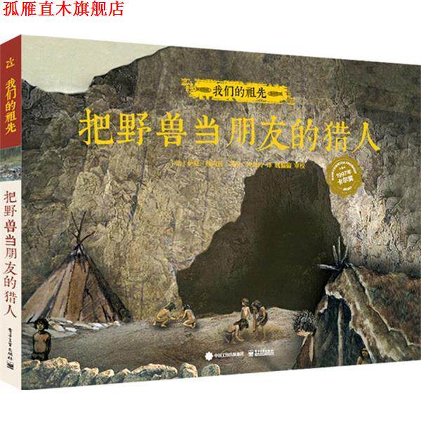 【正版书】 祖先 把野兽当朋友的猎人 许嵩玲 电子工业出版社
