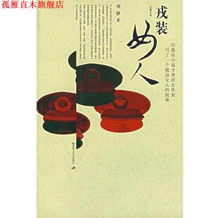【正版书】 戎装女人 刘静 著 文艺出版社