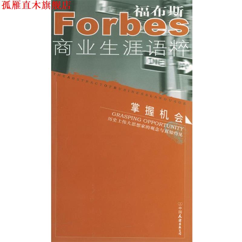 【正版书】 掌握机会 福布斯商业生涯语粹 美国《福布斯》杂志社 编著,陈静萍 等译 中国友谊出版公司