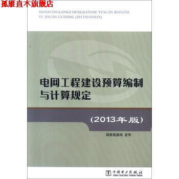 【正版书】 电网工程建设预算编制与计算规定 国家能源局 编 中国电力出版社