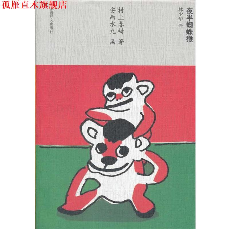 【正版书】 夜半蜘蛛猴 (日)村上春 著,(日)安西水丸 画,林少华 译 上海译文出版社