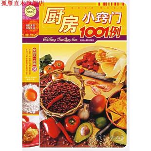 【正版书】 厨房小窍门1001例 《快乐生活1001》编委会 编 延边人民出版社