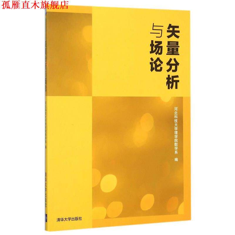【正版书】 矢量分析与场论 河北科技大学理学院数学系 编 清华大学出版社