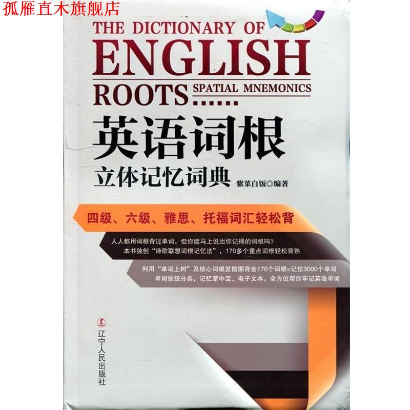 【正版书】 英语词根立体记忆词典 紫菜白饭 著 辽宁人民出版社