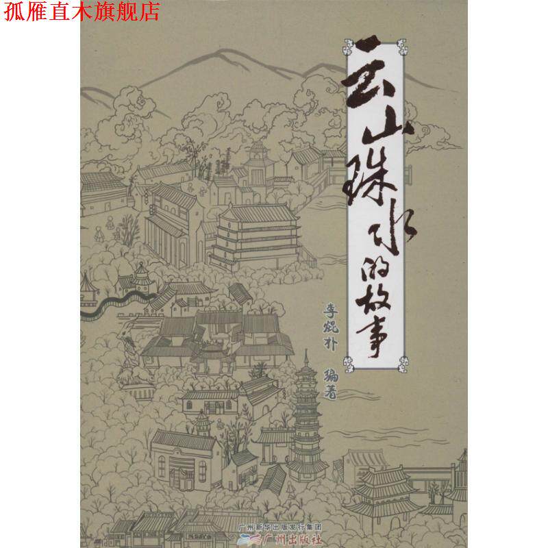 【正版书】 云山珠水的故事 李焜朴 著 广州新华出版发行集团,广州出版社