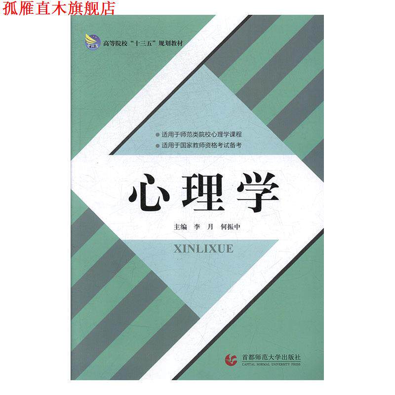 【正版书】 心理学 李月,何振中 首都师范大学出版社