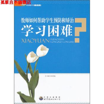 【正版书】 教师如何帮助学生预防和矫治学习困难 《教师如何帮助学生预防和矫治学习困难》编写组 编 世界图书出版公司