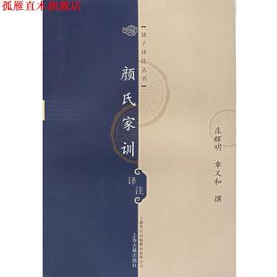 【正版书】 颜氏家训译注 庄辉明,章义和 撰 上海古籍出版社
