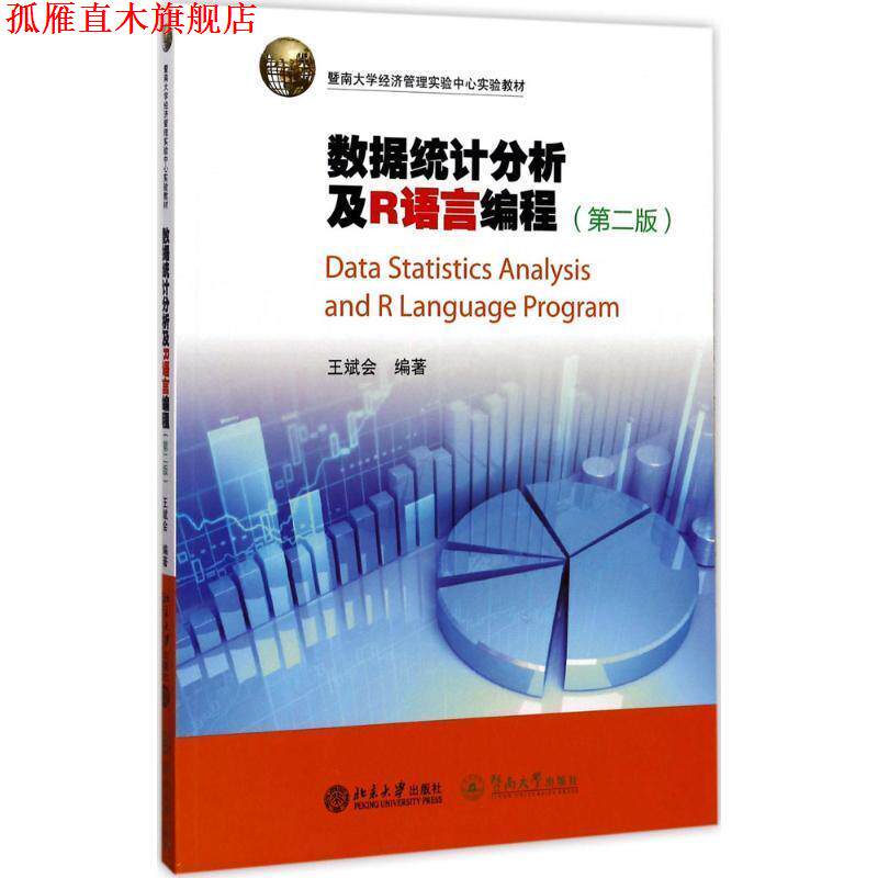【正版书】 数据统计分析及R语言编程 王斌会 著 广州暨南大学出版社有限责任公司