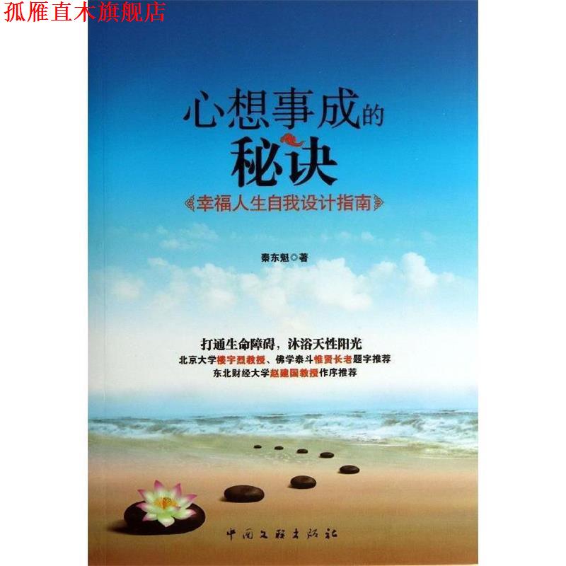 【正版书】 心想事成的秘诀 秦东魁 中国文联出版社