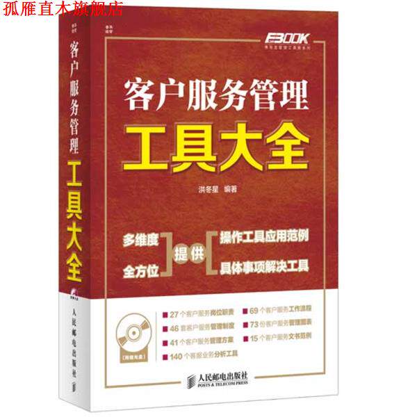 【正版书】 客户服务管理工具大全 洪冬星 编著 人民邮电出版社