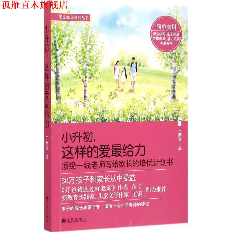 【正版书】 “阳光家长”系列丛书:小升初，这样的爱 王新芬　著 九州出版社