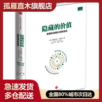 【正版书】隐藏的价值-发掘利润增长的新途径斯图尔特u0026middot;杰克逊（S
