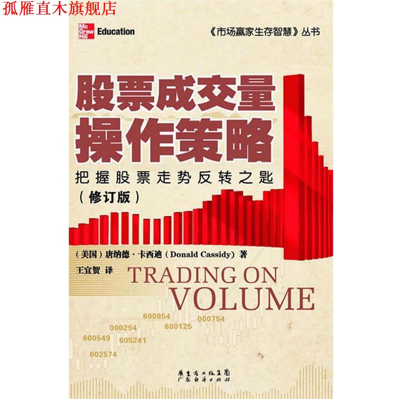 【正版书】 股票成交量操作策略 (美)卡西迪 广东经济出版社有限公司