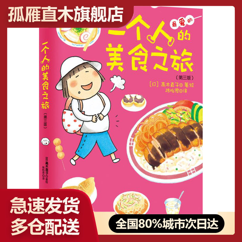 【正版】一个人的美食之旅第3版高木直子 陈怡君
