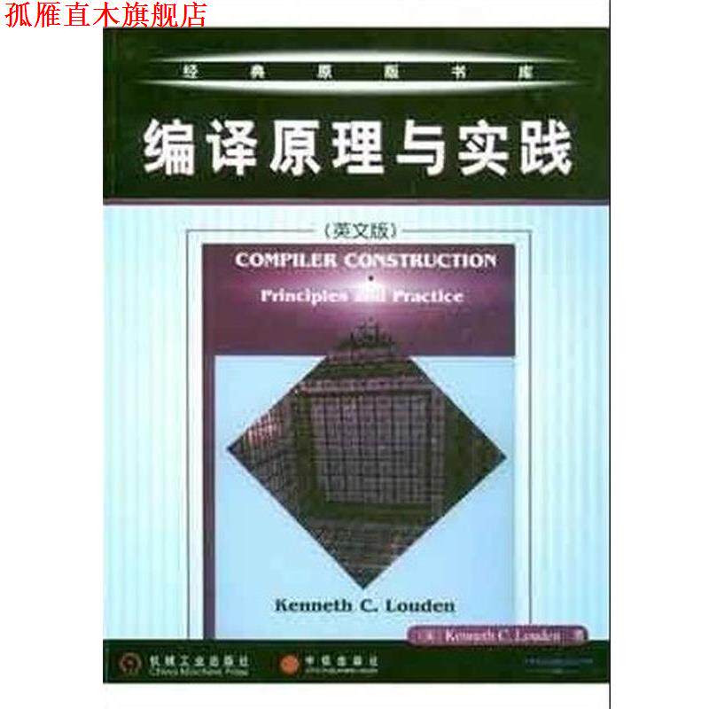 【正版书】 编译原理与实践 (美) 楼登 著 机械工业出版社
