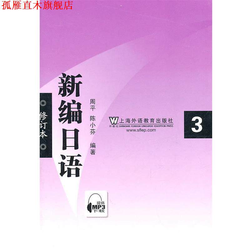【正版书】 新编日语修订本 周平,陈小芬 编著 上海外语教育出版社