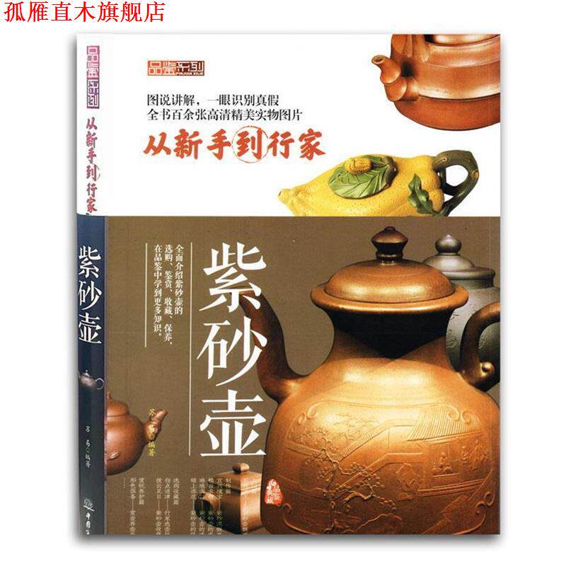 【正版书】 品鉴系列 紫砂壶 苏易 中国商务出版社