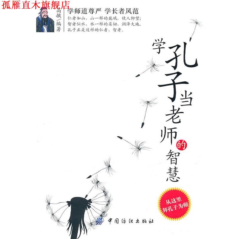 【正版书】 学孔子当老师的智慧 高敏 中国纺织出版社